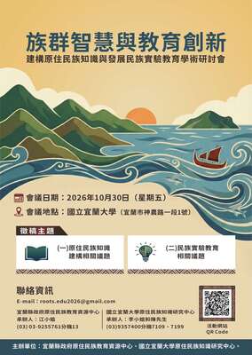 【國立宜蘭大學】「族群智慧與教育創新：建構原住民族知識與發展民族實驗教育學術研討會」圖片