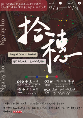 【健行學校財團法人健行科技大學】「阿美族文化季-拾穗」圖片