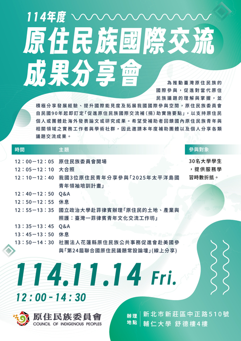 原住民族成果分享會