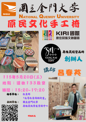 【手作課程】 原資中心手作課程，講師：呂春英，日期：115/05/20（三），時間：1520-1720，地點：運休133教室，歡迎校內師生踴躍參加圖片