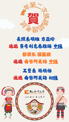 【賀】114年第二次族語認證考試通過同學圖片