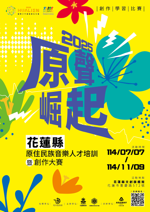 2025年原聲崛起-114年度原住民族音樂人才培訓暨創作大賽