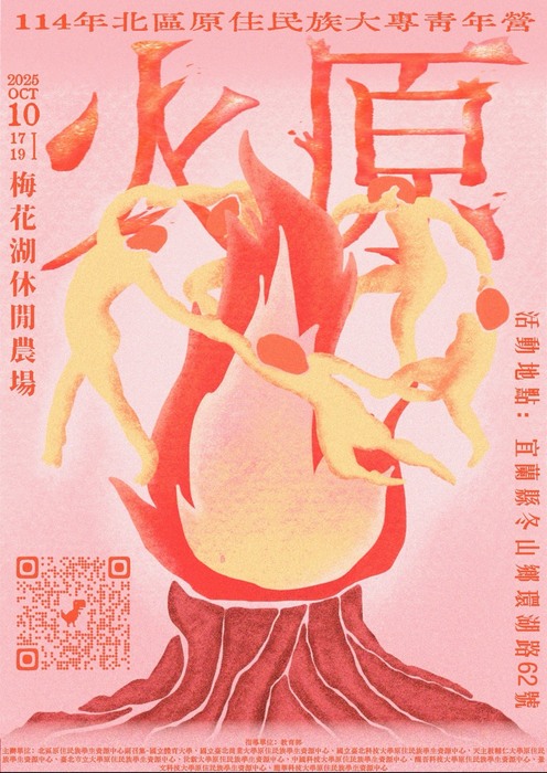 「火原-114年北區原住民族大專青年營」