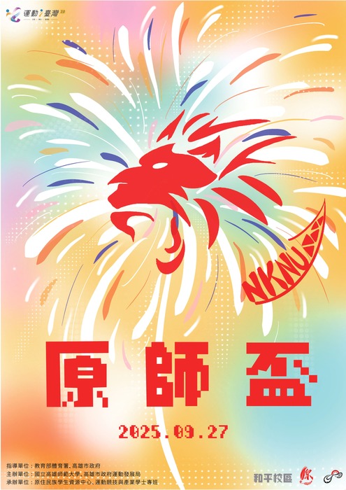 2025原師盃運動競技賽