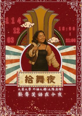 連結到拾舞夜-歡聲笑語在今夜