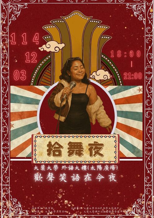 拾舞夜-歡聲笑語在今夜