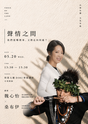【臺北市立大學】「聲情之間：我們從哪裡來，又將走向何處？」圖片