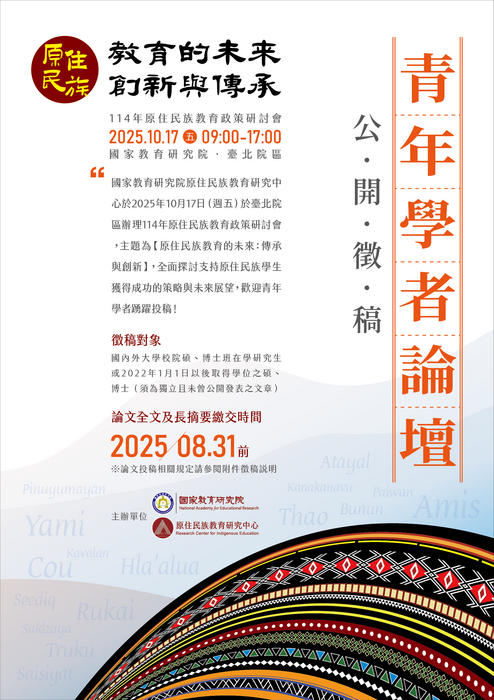 原住民族教育的未來:傳承與創新