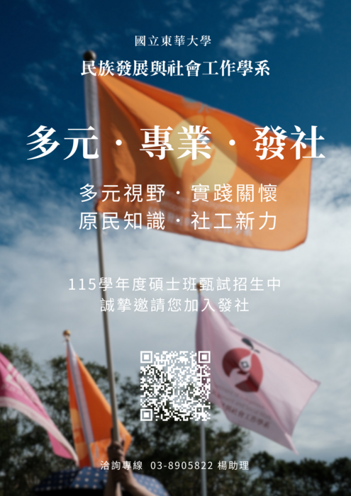 【國立東華大學】社會工作學系碩士班甄試招生