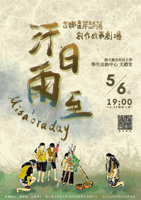 【國立臺北科技大學】《汗日雨至Misa`oraday．吉娜魯岸部落創作故事劇場》圖片