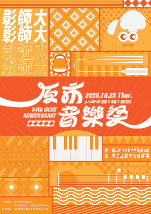 彰師大 54 週年校慶-原市音樂祭
