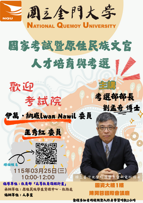 【職涯講座】國家考試暨原住民族文官人才培育與考選，講師：劉孟奇老師，日期：115年03月25日(三)，時間：1000-1200，地點：陳開蓉國際會議廳，歡迎校內師生踴躍參加圖片