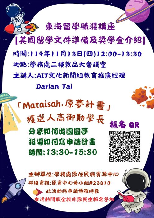 東華大學「留學職涯講座」