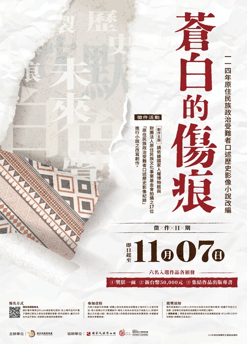 原住民族政治受難者口述歷史影像紀錄海報