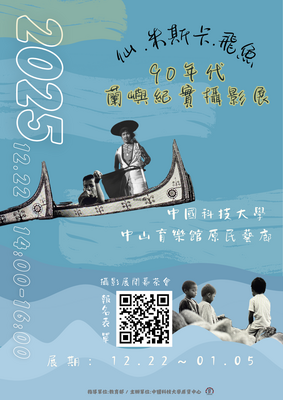 連結到仙 .米斯卡.飛魚90年代蘭嶼紀實攝影展