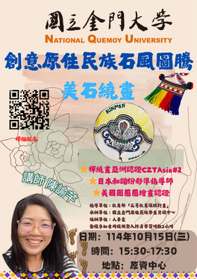 連結到【手作課程】創意原住民族石風圖騰