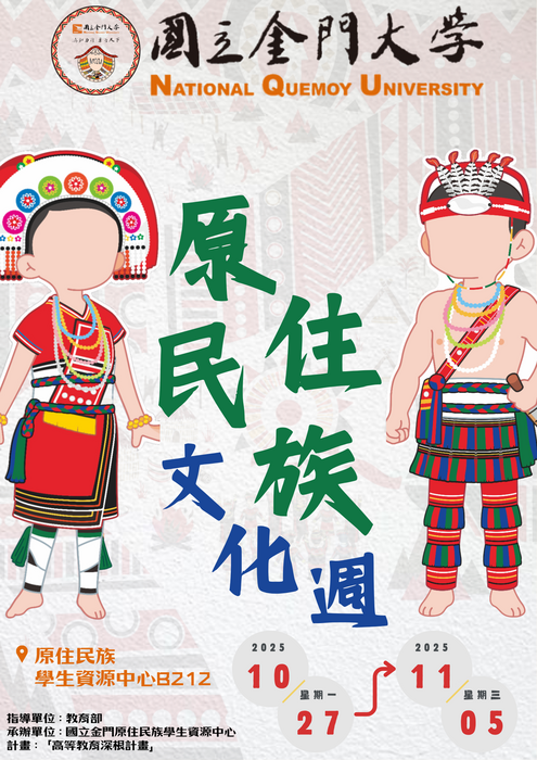 「原住民族文化週」